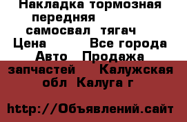 Накладка тормозная передняя Dong Feng (самосвал, тягач)  › Цена ­ 300 - Все города Авто » Продажа запчастей   . Калужская обл.,Калуга г.